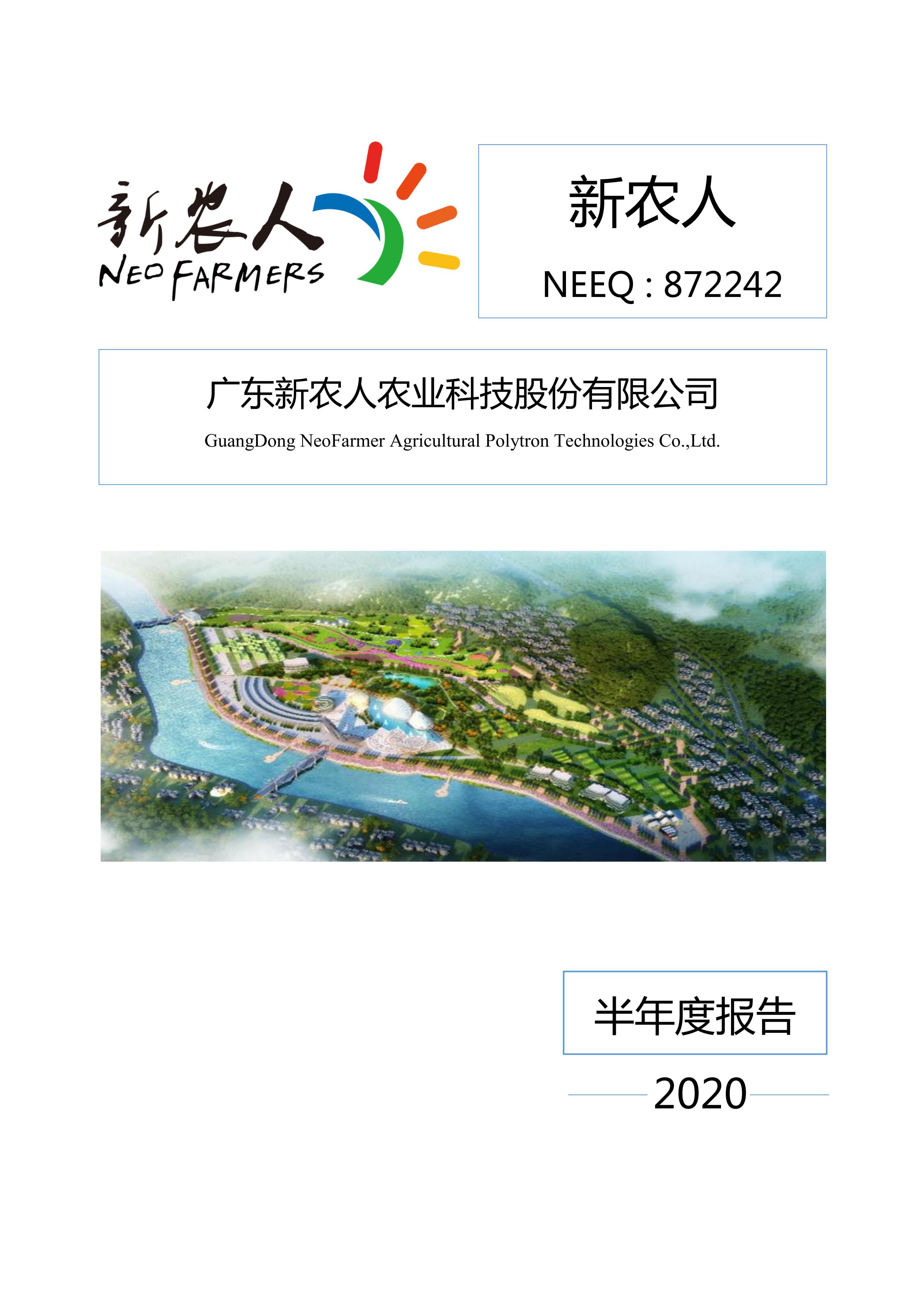 新農(nóng)人半年報(bào)2020_00.jpg